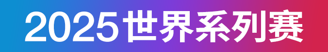 2025世界系列赛