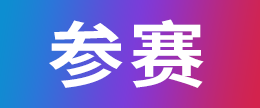 参赛