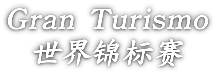 最终目标——在百万玩家中脱颖而出，成为最顶级的选手
求贤若渴——寻找全世界最优秀的《跑车浪漫旅》车手